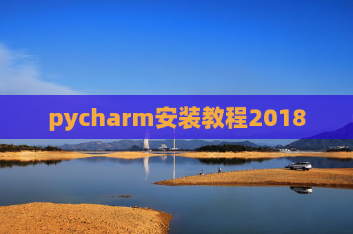 pycharm安装教程2018